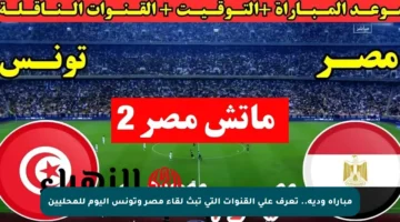 مباراة ودية.. تعرف على القنوات التي تبث لقاء مصر وتونس اليوم للمحليين